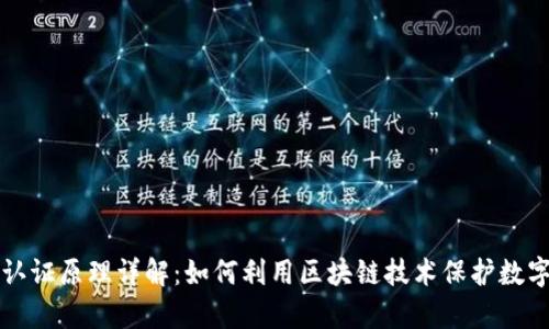 区块链版权认证原理详解：如何利用区块链技术保护数字内容的版权