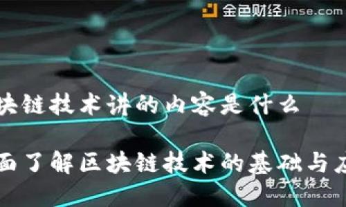 区块链技术讲的内容是什么

全面了解区块链技术的基础与应用