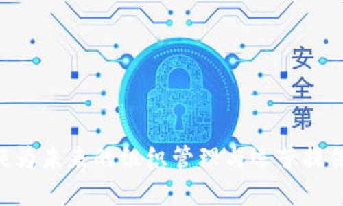 区块链自治组织（Decentralized Autonomous Organization，简称DAO）是利用区块链技术构建的一种新型组织形式，其特点是去中心化和自我管理。通过智能合约实现规则的自动执行，DAO通常不依赖于传统的管理结构，而是通过社区成员的投票和参与来进行决策。下面，我将详细介绍DAO的概念、特点及其运作方式，同时探讨其在不同领域的应用。

什么是区块链自治组织（DAO）

区块链自治组织是一种新兴的组织形式，它依托于区块链技术的透明性、安全性和去中心化特性，实现了一种全新的管理和决策方式。DAO通常由代码定义的规则和协议保持运营，这些规则通过智能合约在区块链上自动执行，可以减少人为干预的必要性。

在DAO中，所有的决策和运营都由其成员通过投票或共识进行。这种形式的自治组织消除了传统组织中常见的层级结构，使得每个成员在决策中的声音都能得到体现，进而实现了更高效的资源配置和决策过程。

区块链自治组织的特点

DAO具有多个显著特点，使其与传统组织截然不同：

ul
    listrong去中心化：/strong传统组织通常由中心化的管理层控制，而DAO通过区块链技术实现了去中心化，任何有持有相应代币的成员都可以参与决策。/li
    listrong透明性：/strong由于所有的决策和交易记录都在区块链上公开，因此任何人都能查阅，提升了组织的透明度，减少了腐败和舞弊的可能性。/li
    listrong智能合约：/strongDAO的运作依赖于智能合约，这些合约自动执行，使得组织运转更加高效，降低了成本和人工干预的需求。/li
    listrong灵活性：/strongDAO可以快速适应外部环境的变化，成员可以提议并快速投票决定重大变更，使组织具有高度的灵活性。/li
/ul

DAO的运作机制

DAO的运作机制通常包括几个核心组成部分：

ul
    listrong成员资格：/strongDAO的成员通常通过持有特定的代币获得资格，持有者可以参与提案、投票等活动。/li
    listrong提案制度：/strong成员可以提出各种提案，包括资金使用、项目开发等，所有提案会通过智能合约进行记录。/li
    listrong投票机制：/strong提案需要通过投票进行决策，参与投票的成员可以根据持有的代币数量获得相应的投票权重。/li
    listrong执行与审计：/strong一旦决策通过，智能合约会自动执行所批准的提案，所有过程都可以通过区块链进行审计和监控。/li
/ul

区块链自治组织的应用领域

DAO在多个领域展现出广泛的应用潜力，以下是一些主要的应用领域：

ul
    listrong金融科技：/strongDAO可以用于创建去中心化金融（DeFi）协议，参与者可以在没有中介的情况下进行借贷、交易等。/li
    listrong社区治理：/strong许多区块链项目利用DAO进行社区治理，使得用户可以参与到项目的发展方向中，提升了用户的参与感和忠诚度。/li
    listrong非营利组织：/strong一些非营利组织开始探索DAO模式，以募资和决策更加透明和高效，同时吸引更多的捐赠者参与。/li
    listrong艺术与创意产业：/strongDAO也在艺术和创意行业中崭露头角，通过代币化的方式让艺术作品获得资金，并通过社区投票决定艺术项目的方向。/li
/ul

可能相关问题及详细介绍

1. DAO与传统组织的区别是什么？

传统组织通常由一个或多个中心化的管理者领导，决策过程常常是自上而下的，而DAO则是自下而上的组织形式，权力和控制分散到所有成员手中。DAO的核心优势在于其去中心化的特点，使得成员参与感更强，决策过程更加民主化。然而，这种去中心化也带来了治理的挑战，如何有效地激励成员参与、确保投票的有效性，以及如何处理分歧，是DAO在运行中需要考虑的重要问题。

在传统组织中，管理层负责制定战略和日常运营，而在DAO中，所有的成员都有权利提出议案并参与投票，这种变革使得每个成员不再只是被动接受决策，而是积极参与组织的发展。传统组织的决策常常需要时间进行讨论和审批，而DAO利用智能合约的自动执行功能，可以在快速响应社区需求的同时降低决策时间。

2. 如何创建一个有效的DAO？

创建一个有效的DAO需要明确的目标、良好的治理机制以及合适的技术支持。首先，DAO的目标需要明确且吸引人，以确保成员愿意参与。其次，社区治理规则和投票机制需要清晰，不同的角色和权责要明确划分，以确保组织的正常运作。此外，技术上的支持也至关重要，需要选择合适的区块链平台和开发工具，以实现DAO的智能合约功能。

在实际操作中，创建DAO的步骤包括：1. 设定组织目标和愿景；2. 设计投票机制和治理模型；3. 开发智能合约并进行安全审计；4. 启动DAO并进行推广以吸引成员；5. 建立有效的沟通渠道，确保成员之间的良好互动。

3. DAO的法律地位如何？

关于DAO的法律地位，目前全球范围内尚未形成统一的定义和法规。各国对区块链和DAO的监管解释各异，有些国家对DAO持支持态度，促进其发展，而有些国家则对其可能带来的金融风险、逃避监管等问题持谨慎态度。不过，许多DAO正在尝试通过合法合规的方式进驻各个国家的市场，创造经济价值。

在美国，一些法律专家认为DAO可能被视为一种公司组织结构，允许它们在某些情况下享有公司法人地位。但目前法律规定尚不完善，DAO在开展业务时经常会面临合规问题，特别是在涉及金融服务、证券法等领域。因此，DAO创建者需要对相关法律法规进行充分的研究，并在设计组织结构时考虑可能的法律风险。

4. DAO的未来发展趋势是什么？

DAO作为一个新兴的组织形式，未来的发展趋势主要体现在以下几个方面：

ul
    listrong更广泛的应用场景：/strong随着对DAO认知的提升，越来越多的行业将尝试应用DAO模型，包括交通、能源、慈善等领域，推动更多的社会创新。/li
    listrong技术的与创新：/strongDAO的背后依赖于区块链技术的进步，未来可能会有更多高效、安全性更高的区块链平台出现，进一步推动DAO的发展。/li
    listrong法律框架的完善：/strong随着DAO的普及，各国对其法律地位和监管框架将逐步完善，将有助于DAO的合规运营，为其发展提供更为有利的环境。/li
    listrong社区意识的增强：/strong随着去中心化思维的传播，人们将会更加重视社区的治理与发展，增强对于参与治理的重视。/li
/ul

总之，区块链自治组织（DAO）代表了一种创新的机构形式，通过去中心化、透明化和智能合约技术，重塑了传统管理结构和决策机制。尽管在实践中还面临着诸多挑战，但其无疑为未来的组织管理与运营提供了重要的发展方向。