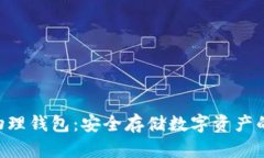 tokenim物理钱包：安全存储数字资产的最佳选择