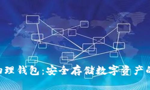 tokenim物理钱包：安全存储数字资产的最佳选择