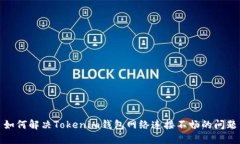 如何解决Tokenim钱包网络连接不畅的问题