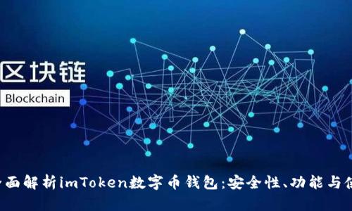 优质 全面解析imToken数字币钱包：安全性、功能与使用指南