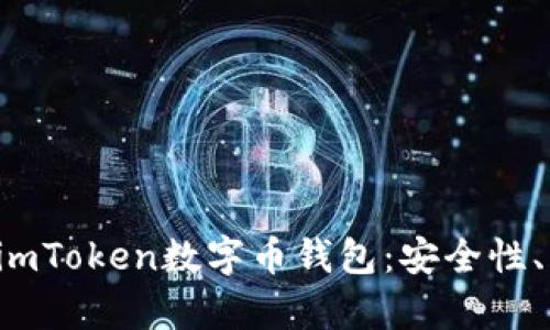 优质 全面解析imToken数字币钱包：安全性、功能与使用指南