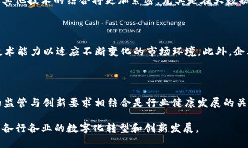   区块链十大政策解读：推动行业发展的新动力 / 

 guanjianci 区块链, 政策, 行业发展, 数字经济 /guanjianci 

## 什么是区块链十大政策

区块链技术在近年来以其去中心化、安全性和透明性等特性，逐渐被广泛应用于银行、制造、物流等多个领域。然而，随着区块链技术的快速发展，各国政府也开始对其进行相应的规范与政策引导。中国的“区块链十大政策”便是这一背景下的重要产物，它为区块链技术的发展指明了方向。

这些政策涵盖了区块链行业的各个层面：从技术研发、人才培养到市场应用、金融监管，不一而足。下面我们将详细解读这十项政策及其对区块链行业的影响。

## 政策一：鼓励区块链技术研发

政策的第一项内容是鼓励区块链技术的研发。这一政策要求各地方政府支持本地企业进行区块链技术的创新和应用，通过财政补贴、税收优惠等措施，激励企业投入更多的人力和财力到区块链技术的研究中。随着企业对新技术投入的增加，可以提升我国在区块链领域的技术水平，增强国际竞争力。

## 政策二：建立区块链技术标准

区块链应用的普及离不开统一的技术标准。为此，政策提出建立一套完整的区块链技术标准体系，包括技术规范、应用标准等。通过建立技术标准，可以降低企业间的技术壁垒，促进区块链技术的互联互通。

## 政策三：支持区块链与实体经济结合

政策强调区块链技术要与实体经济深度结合，推动生产方式、商业模式的转变。政府会鼓励金融、物流、制造等行业应用区块链技术，以提升行业的效率和透明度。这一政策的出台将有助于实现“区块链 ”的多元化发展。

## 政策四：加强区块链人才培训

技术的发展离不开人才的支撑。政策提出将加大对区块链相关人才的培训力度，鼓励高等院校和职业培训机构开设相关课程，培养更多符合市场需求的区块链专业人才。这对行业的持续发展极为重要。

## 政策五：推动区块链国际交流合作

为了进一步推动区块链技术的发展，政策鼓励国内企业走出去，积极参与国际区块链项目的合作与交流。通过加强国际合作，可以吸收借鉴国外先进技术，推动国内区块链行业的创新与发展。

## 政策六：适度监管区块链金融活动

区块链技术在金融领域的应用迅速发展，但也伴随了不少风险。因此，这项政策提出要对区块链金融活动进行适度监管，建立相关的法律法规，确保金融安全。政策通过制定监管标准，可以有效防范金融风险的发生，保护投资者的权益。

## 政策七：促进区块链应用示范区建设

政策鼓励各地方政府建设区块链应用示范区，通过政策激励吸引企业入驻，并开展区块链技术的应用和试点。这一政策将推动区块链技术在各地区的落地，为行业的发展提供良好的生态环境。

## 政策八：支持区块链产业集聚

为了促进区块链产业的发展，政策提出支持区块链产业的集聚，推动各类区块链企业在特定区域内聚集发展，加速资源的整合和配置。这将有助于形成良好的区块链产业生态，提升行业的整体竞争力。

## 政策九：鼓励跨界创新

区块链技术的发展不仅限于一条赛道，政策强调要鼓励跨界创新，支持不同领域之间的合作与融合。这意味着区块链可以与大数据、人工智能等新兴技术结合，相互促进，共同推动数字经济的发展。

## 政策十：强化知识产权保护

知识产权的保护对企业的创新和发展至关重要。政策要求强化区块链相关技术的知识产权保护，打击侵权行为，为企业的技术创新提供良好的法律保障。这将激励企业加大技术研发的力度，推动行业的健康发展。

## 可能相关的问题

### 问题一：区块链十大政策对行业的影响是什么？

区块链十大政策对于整个行业的影响是深远的。首先，政策提供了明确的行业方向，企业能够在政策指引下更好地进行技术和市场布局。其次，政策的扶持措施能够吸引更多的投资进入区块链领域，从而推动技术的进步和应用的推广。此外，政策也促进了企业之间的合作与交流，鼓励跨行业的多元化发展，为区块链技术的广泛应用奠定基础。

### 问题二：区块链行业未来的发展趋势如何？

从政策的引导来看，区块链行业的未来发展趋势主要体现在以下几个方面：一是技术将进一步成熟，行业标准的建立将提升技术应用的可行性；二是区块链与其他技术的结合将更加紧密，尤其是在大数据和人工智能等领域，能够催生新的商业模式；三是随着政策的不断完善，市场的合规性也将得到加强，这将有助于吸引更多主流企业参与进来，加速生态建设。

### 问题三：企业如何适应区块链政策？

企业要想在区块链新时代中立足，首先要深入了解国家政策，挖掘政策中的机会，以指导自身的发展方向。其次，企业需要加大技术投入，重视人才培养，提升技术能力以适应不断变化的市场环境。此外，企业应积极参与行业的标准制定与合作交流，以便更好地融入区块链生态圈。

### 问题四：如何看待区块链在金融领域的应用？

区块链在金融领域的应用被广泛关注。一方面，区块链技术能够提高交易的效率和安全性，降低成本；另一方面，金融行业的监管问题也随之凸显。因此，适度的监管与创新要求相结合是行业健康发展的关键。在这一过程中，政府与企业的协作至关重要，只有具备良好的行业环境，才能推动区块链在金融领域的健康应用。

综上所述，区块链十大政策的出台为行业的发展提供了强有力的支持与引导。随着各项政策的落实，区块链技术有望在各个领域内发挥更为关键的作用，推动各行各业的数字化转型和创新发展。