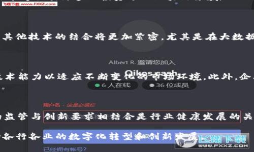   区块链十大政策解读：推动行业发展的新动力 / 

 guanjianci 区块链, 政策, 行业发展, 数字经济 /guanjianci 

## 什么是区块链十大政策

区块链技术在近年来以其去中心化、安全性和透明性等特性，逐渐被广泛应用于银行、制造、物流等多个领域。然而，随着区块链技术的快速发展，各国政府也开始对其进行相应的规范与政策引导。中国的“区块链十大政策”便是这一背景下的重要产物，它为区块链技术的发展指明了方向。

这些政策涵盖了区块链行业的各个层面：从技术研发、人才培养到市场应用、金融监管，不一而足。下面我们将详细解读这十项政策及其对区块链行业的影响。

## 政策一：鼓励区块链技术研发

政策的第一项内容是鼓励区块链技术的研发。这一政策要求各地方政府支持本地企业进行区块链技术的创新和应用，通过财政补贴、税收优惠等措施，激励企业投入更多的人力和财力到区块链技术的研究中。随着企业对新技术投入的增加，可以提升我国在区块链领域的技术水平，增强国际竞争力。

## 政策二：建立区块链技术标准

区块链应用的普及离不开统一的技术标准。为此，政策提出建立一套完整的区块链技术标准体系，包括技术规范、应用标准等。通过建立技术标准，可以降低企业间的技术壁垒，促进区块链技术的互联互通。

## 政策三：支持区块链与实体经济结合

政策强调区块链技术要与实体经济深度结合，推动生产方式、商业模式的转变。政府会鼓励金融、物流、制造等行业应用区块链技术，以提升行业的效率和透明度。这一政策的出台将有助于实现“区块链 ”的多元化发展。

## 政策四：加强区块链人才培训

技术的发展离不开人才的支撑。政策提出将加大对区块链相关人才的培训力度，鼓励高等院校和职业培训机构开设相关课程，培养更多符合市场需求的区块链专业人才。这对行业的持续发展极为重要。

## 政策五：推动区块链国际交流合作

为了进一步推动区块链技术的发展，政策鼓励国内企业走出去，积极参与国际区块链项目的合作与交流。通过加强国际合作，可以吸收借鉴国外先进技术，推动国内区块链行业的创新与发展。

## 政策六：适度监管区块链金融活动

区块链技术在金融领域的应用迅速发展，但也伴随了不少风险。因此，这项政策提出要对区块链金融活动进行适度监管，建立相关的法律法规，确保金融安全。政策通过制定监管标准，可以有效防范金融风险的发生，保护投资者的权益。

## 政策七：促进区块链应用示范区建设

政策鼓励各地方政府建设区块链应用示范区，通过政策激励吸引企业入驻，并开展区块链技术的应用和试点。这一政策将推动区块链技术在各地区的落地，为行业的发展提供良好的生态环境。

## 政策八：支持区块链产业集聚

为了促进区块链产业的发展，政策提出支持区块链产业的集聚，推动各类区块链企业在特定区域内聚集发展，加速资源的整合和配置。这将有助于形成良好的区块链产业生态，提升行业的整体竞争力。

## 政策九：鼓励跨界创新

区块链技术的发展不仅限于一条赛道，政策强调要鼓励跨界创新，支持不同领域之间的合作与融合。这意味着区块链可以与大数据、人工智能等新兴技术结合，相互促进，共同推动数字经济的发展。

## 政策十：强化知识产权保护

知识产权的保护对企业的创新和发展至关重要。政策要求强化区块链相关技术的知识产权保护，打击侵权行为，为企业的技术创新提供良好的法律保障。这将激励企业加大技术研发的力度，推动行业的健康发展。

## 可能相关的问题

### 问题一：区块链十大政策对行业的影响是什么？

区块链十大政策对于整个行业的影响是深远的。首先，政策提供了明确的行业方向，企业能够在政策指引下更好地进行技术和市场布局。其次，政策的扶持措施能够吸引更多的投资进入区块链领域，从而推动技术的进步和应用的推广。此外，政策也促进了企业之间的合作与交流，鼓励跨行业的多元化发展，为区块链技术的广泛应用奠定基础。

### 问题二：区块链行业未来的发展趋势如何？

从政策的引导来看，区块链行业的未来发展趋势主要体现在以下几个方面：一是技术将进一步成熟，行业标准的建立将提升技术应用的可行性；二是区块链与其他技术的结合将更加紧密，尤其是在大数据和人工智能等领域，能够催生新的商业模式；三是随着政策的不断完善，市场的合规性也将得到加强，这将有助于吸引更多主流企业参与进来，加速生态建设。

### 问题三：企业如何适应区块链政策？

企业要想在区块链新时代中立足，首先要深入了解国家政策，挖掘政策中的机会，以指导自身的发展方向。其次，企业需要加大技术投入，重视人才培养，提升技术能力以适应不断变化的市场环境。此外，企业应积极参与行业的标准制定与合作交流，以便更好地融入区块链生态圈。

### 问题四：如何看待区块链在金融领域的应用？

区块链在金融领域的应用被广泛关注。一方面，区块链技术能够提高交易的效率和安全性，降低成本；另一方面，金融行业的监管问题也随之凸显。因此，适度的监管与创新要求相结合是行业健康发展的关键。在这一过程中，政府与企业的协作至关重要，只有具备良好的行业环境，才能推动区块链在金融领域的健康应用。

综上所述，区块链十大政策的出台为行业的发展提供了强有力的支持与引导。随着各项政策的落实，区块链技术有望在各个领域内发挥更为关键的作用，推动各行各业的数字化转型和创新发展。