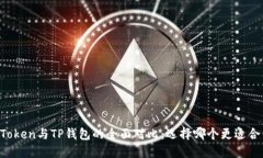 imToken与TP钱包的全面对比：选择哪个更适合你？
