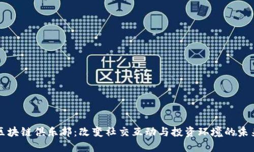 新兴区块链俱乐部：改变社交互动与投资环境的未来趋势
