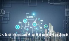 深入解析Tokenim接口：提升区块链开发效率的利器