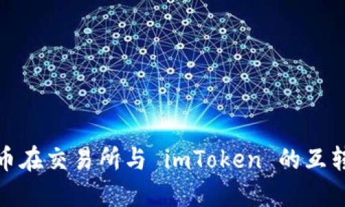 : 代币在交易所与 imToken 的互转指南