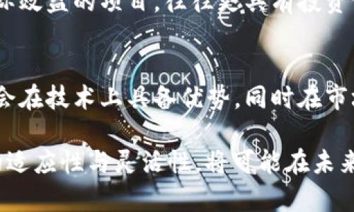   区块链一字板的全面解析及其在数字经济中的重要性 / 

 guanjianci 区块链,一字板,数字经济,技术创新 /guanjianci 

什么是区块链一字板
区块链一字板是指在股市中，某股票的价格在交易日内首次报价与最后报价保持一致，且没有波动，并出现了一定的交易量。尽管这个术语主要源于证券市场，但在区块链和数字经济的范畴内，它代表了一种特定的概念：即在数字资产交易中，某些数字资产的价格在短时间内表现稳定，吸引了市场的广泛关注和投资。

在区块链领域，所谓“一字板”通常强调的是某些区块链项目在初始阶段的价格稳定性以及其市场反应的积极性。这类资产或项目由于区块链技术背书，往往在市场波动中展现出制衡的能力，给投资者带来了一种“安全”的感觉。尽管如此，也要认识到这种稳定性并非永恒，市场的需求变化、技术的发展以及政策的影响都可能导致价格的剧烈波动。

区块链一字板的特点
区块链一字板有几个显著的特点，首先是能够确保投资的稳定性。一般来说，这类资产或项目通常是在市场较大缺口或强烈需求下形成的。例如，在一次成功的ICO（首次代币发行）后，某些代币可能会在短时间内因为大量的买入需求而形成一字板，这种现象吸引了更多的投资者介入。

其次，区块链一字板通常伴随着良好的市场反馈和用户体验。投资者对于其潜在的技术价值和市场表现持乐观态度。除了价格稳定，用户的参与度和项目方的透明度也是影响其市场表现的重要因素。通过技术创新或者实际应用场景的落地，一字板项目能够在更广泛的用户群体中建立信任并吸引更多的关注。

区块链一字板的应用场景
一字板的形成通常与具体的市场场景密切相关。在数字经济中，一字板的形成可以应用于多种场景。例如，某些依托于区块链技术的供应链管理项目，其透明性和追溯性使得每一笔交易都能被实时记录并验证，这类项目在市场上容易获得用户的信任，从而减少价格波动。

另一典型应用场景是在金融服务领域。区块链技术的去中心化特性使得许多传统金融产品能够得到改造，一些优质的数字资产甚至可能成为投资者眼中的“避风港”。例如，在全球经济动荡或金融危机时，人们可能会选择投资这些稳定性较高的区块链一字板，而不是传统的股票市场。

可能遇到的挑战
尽管区块链一字板有诸多优势，但在实际操作中也可能面临多方面的挑战。首先，价格的稳定并不代表着资产价值的真实增长。市场对于一字板的热情可能只是短期的，维持这种热度需要构建更为扎实的技术基础和市场反馈。

其次，投资者的心理因素也是影响一字板稳定性的重大因素。投资者对于市场波动的恐惧感以及对未来趋势的推测常常导致非理性的决策，这在一定程度上威胁到一字板的持续存在。例如，当市场对某个项目的信心减弱时，短期内即使不出现实质性的负面消息，也可能导致价格的大幅波动。

相关问题探讨
在理解区块链一字板的过程中，以下几个相关问题值得深入探讨：

1. 为什么区块链一字板能够吸引投资者的关注？
区块链一字板吸引投资者的关注，首先是因为稳定性。投资者通常寻求那些能够降低风险的投资机会，而区块链一字板因其价格波动小而使得投资者感到相对安全。此外，稳定的价格也可能意味着项目背后有坚实的基础，如技术先进性、团队实力或商业模式的成功。 

同时，投资者的情绪和心理预期也在很大程度上影响着投资决策。当大家普遍看好某个一字板项目时，投资者更容易被市场情绪所感染，跟随大流。这种“羊群效应”在区块链市场中表现尤为明显，若一旦形成积极的市场反馈，则可能会吸引更多资金流入，进一步巩固一字板项目的地位。

2. 区块链一字板对市场有哪些影响？
区块链一字板对市场的影响是双向的。一方面，它为市场提供了稳定性，能够有效吸引避险资金。在市场波动较大时，投资者往往选择一字板这样的相对安全资产进行资产配置，以规避风险。 

另一方面，如果这种一字板现象蔓延，可能会导致市场流动性的降低。当大部分投资者选择持有一字板而不是进行交易时，市场上的活跃度将显著下降，这在某种程度上加大了市场的变动性和不确定性。因此，监管机构和市场参与者需要对这种现象保持警惕，以防止其对整体市场的影响变得负面化。

3. 如何识别一个好的区块链一字板项目？
识别好的区块链一字板项目需要考虑多个因素，首先是团队背景和技术实力。项目背后的团队是否具备丰富的行业经验，是否拥有强大的技术研发能力，这些都是判断项目可靠性的重要方面。 

其次，要关注项目的技术白皮书和产品落地情况。仅有理论而没有实践支持的项目往往要面临流行风险，而那些其产品或技术已在市场上得到应用并产生实际效益的项目，往往更具有投资价值。此外，项目的社区支持度、市场反馈以及合作伙伴关系也是判断项目能否形成一字板的关键因素。

4. 区块链一字板的未来发展趋势是什么？
区块链一字板未来的发展趋势可以从几个方面进行分析。随着更多企业对区块链技术的探索和应用，未来将会涌现出更多的优质一字板项目。这些项目不仅会在技术上具备优势，同时在市场运作上也会更加成熟，能够有效满足投资者的需求。

除了传统的金融市场，区块链一字板还有可能扩展到更为广泛的领域，如物联网、数字版权、供应链等。在这些领域，一字板项目若能结合实际应用，增强自身的适应性与灵活性，将可能在未来的市场中占据更加有利的地位。最终，持续的技术创新和市场反馈将是左右一字板项目成败的关键。