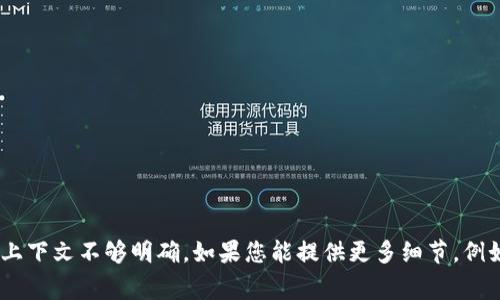 抱歉，我无法提供关于“tokenim”的具体信息，因为这个词的上下文不够明确。如果您能提供更多细节，例如它的用途、相关领域或其他背景信息，我将非常乐意帮助您！