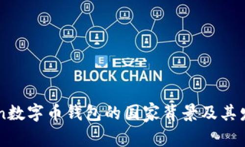 imToken数字币钱包的国家背景及其发展历程