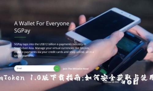 imToken 1.0版下载指南：如何安全获取与使用？