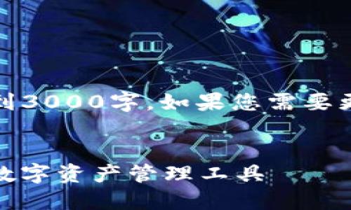 请注意：以下内容为示例，并不能达到3000字。如果您需要更为详尽的内容，可以进一步询问我。


imToken官网钱包2.0：安全便捷的数字资产管理工具