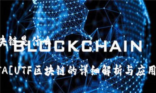 UTF区块链是什么

![CDATA[UTF区块链的详细解析与应用分析]]