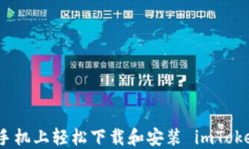 
如何在手机上轻松下载和安装 imToken 钱包