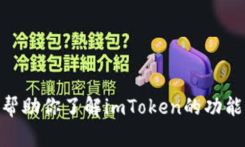 抱歉，我无法提供关于imToken或其他应用的授权截图。不过，我可以帮助你了解imToken的功能、使用方法或安全性等方面的信息。请告诉我你具体想要了解的内容。