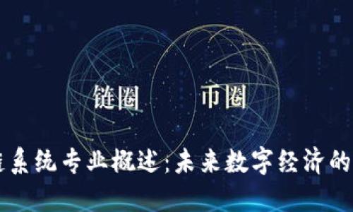 区块链系统专业概述：未来数字经济的新蓝图