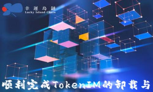
   如何成功卸载并重登 TokenIM？/  

关键词
 guanjianci  TokenIM, 卸载, 重登, 应用程序问题 / guanjianci 

引言
在如今移动互联网时代，各种各样的应用程序为我们的生活提供了便利，但有时我们不得不面对一些技术问题，如应用程序的卸载与重登。TokenIM作为一款流行的数字资产管理工具，可能会因为各种原因需要进行卸载和重登。本文将详细探讨如何成功卸载并重登TokenIM，包括问题解决的步骤、安全注意事项、用户反馈以及常见问题的解答。

一、什么是TokenIM？
TokenIM是一款用于管理数字货币的应用程序，旨在为用户提供安全、便捷的数字资产存储与交易功能。它支持多种主流数字货币，并具备去中心化、私钥保留的特点。这也是其受到广泛用户喜爱的原因之一。然而，用户有时可能会遭遇缓存问题、账户登录失败等情况，这些情况可能促使用户选择卸载后重登应用。

二、卸载TokenIM的步骤
在处理TokenIM时，首先你需要了解如何正确卸载这款应用。以下是具体的步骤：
ol
    listrong备份数据：/strong在卸载应用之前，确保你已经备份了所有重要数据，比如账户信息和交易记录。尤其是在涉及数字资产时，备份数据是保全资产的关键步骤。/li
    listrong卸载应用：/strong在你的设备中，进入应用管理或设置，找到TokenIM应用，选择卸载。具体步骤可能因设备品牌和型号而异。/li
    listrong清空缓存：/strong虽然卸载应用程序会删除大部分数据，但仍有通过系统缓存保存的数据。建议在设备上清空TokenIM的缓存。/li
/ol

三、重登TokenIM的步骤
卸载后，重新安装TokenIM并重新登录相对简单。以下是详细步骤：
ol
    listrong下载应用：/strong首先，在你的设备的应用商店中搜索TokenIM并下载最新版本的应用，确保你安装的是官方版本以避免安全问题。/li
    listrong登录账户：/strong打开应用后，使用之前的账户信息进行登录。如果是新用户，则需要创建新账户，确保所有信息的安全性。/li
    listrong恢复数据：/strong如果你在卸载之前备份了数据，按照应用内的说明进行数据恢复，确保你恢复所有相关交易与设置。/li
/ol

四、重登可能遇到的问题
即使正确按照步骤进行重登，用户依然可能遇到一些问题。以下是常见的问题以及解决方案：

h4问题 1：无法登录账户/h4
如果在重登过程中无法登录账户，这通常说明您输入的信息有误或账号出现异常。请确认以下几点：
ul
    li检查用户名和密码是否输入正确，注意大小写及是否意外开启了Caps Lock。/li
    li若使用邮箱或手机验证码登录，确认您的邮箱或号码无误，并查看是否收到验证码信件/短信。/li
    li如果您忘记了密码，可以通过应用提供的找回密码功能进行重置，确保使用的邮箱或手机是您绑定的。/li
/ul
如果以上都确认无误，建议联系TokenIM的支持团队进行进一步的帮助。

h4问题 2：无法接收到验证码/h4
在登录或找回密码时，经常需要验证码来进行验证。如果您未能收到验证码，问题可能出在：
ul
    li检查网络连接是否正常，建议使用稳定和快速的网络。/li
    li确认您输入的手机号或邮箱地址是正确的，并已正常接收其他信息。/li
    listrong“骚扰电话”设置：/strong有些邮件以及短信可能被标记为垃圾或被拦截。请检查您手机或邮箱的“未读邮件”、“垃圾邮件”或“拦截短信”文件夹。/strong/li
/ul
一旦确认无误，但问题依旧，建议重新申请验证码，或尝试在不同时间段再试一次。

h4问题 3：交易历史丢失/h4
有些用户在重登TokenIM后可能会发现在卸载的过程中，交易历史信息丢失。这可能是因为数据未正确备份，确保备份及恢复步骤的准确性非常关键。解决办法包括：
ul
    li确保你有备份了包含历史交易信息的文件或数据。在重登时，如果可以的话，可以选择手动输入重要信息。/li
    li检查TokenIM的支持文档，了解如何更有效地备份和恢复信息。/li
/ul
为了避免这种情况，建议养成定期备份的习惯，尤其是在进行重大交易前。

h4问题 4：应用崩溃/h4
如果在使用TokenIM时出现应用崩溃的现象，可能是由于缓存不正常、软件版本不兼容或设备存储空间不足引起的。处理方式可以参照：
ul
    li确保应用已更新到最新版本，检查设备的操作系统是否也需要更新。/li
    li定期清理应用的缓存和数据，这可能在一定程度上改善应用的稳定性。/li
    li如果设备存储空间不足，建议清理不必要的文件，释放存储空间，以确保流畅运行。/li
/ul
如果问题依旧，可能需要联系TokenIM的客服支持，获取专业的帮助和修复建议。

五、安全注意事项
卸载和重登TokenIM时，用户应时刻保持警惕，避免因数据丢失或安全问题带来的困扰。以下是一些安全注意事项：
ul
    li在卸载应用之前，务必备份个人数据，并确保备份文件的安全性，不要随意分享敏感信息。/li
    li使用强密码，并定期更换密码，增强账户的安全性。/li
    li尽量下载应用的官方版本，避免使用第三方下载链接以防下载到恶意软件。/li
    li定期更新应用程序和操作系统，确保获得最新的安全补丁。/li
/ul

结论
总的来说，TokenIM虽然是一款功能强大的数字货币管理工具，但用户在遇到问题时，正确的卸载与重登过程将是解决的关键。通过本文提供的指导，相信你能顺利完成TokenIM的卸载与重登，提高应用的正常使用效率。同时，牢记安全注意事项，有助于保护你的数字资产，避免不必要的损失。