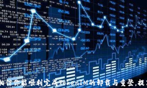 
   如何成功卸载并重登 TokenIM？/  

关键词
 guanjianci  TokenIM, 卸载, 重登, 应用程序问题 / guanjianci 

引言
在如今移动互联网时代，各种各样的应用程序为我们的生活提供了便利，但有时我们不得不面对一些技术问题，如应用程序的卸载与重登。TokenIM作为一款流行的数字资产管理工具，可能会因为各种原因需要进行卸载和重登。本文将详细探讨如何成功卸载并重登TokenIM，包括问题解决的步骤、安全注意事项、用户反馈以及常见问题的解答。

一、什么是TokenIM？
TokenIM是一款用于管理数字货币的应用程序，旨在为用户提供安全、便捷的数字资产存储与交易功能。它支持多种主流数字货币，并具备去中心化、私钥保留的特点。这也是其受到广泛用户喜爱的原因之一。然而，用户有时可能会遭遇缓存问题、账户登录失败等情况，这些情况可能促使用户选择卸载后重登应用。

二、卸载TokenIM的步骤
在处理TokenIM时，首先你需要了解如何正确卸载这款应用。以下是具体的步骤：
ol
    listrong备份数据：/strong在卸载应用之前，确保你已经备份了所有重要数据，比如账户信息和交易记录。尤其是在涉及数字资产时，备份数据是保全资产的关键步骤。/li
    listrong卸载应用：/strong在你的设备中，进入应用管理或设置，找到TokenIM应用，选择卸载。具体步骤可能因设备品牌和型号而异。/li
    listrong清空缓存：/strong虽然卸载应用程序会删除大部分数据，但仍有通过系统缓存保存的数据。建议在设备上清空TokenIM的缓存。/li
/ol

三、重登TokenIM的步骤
卸载后，重新安装TokenIM并重新登录相对简单。以下是详细步骤：
ol
    listrong下载应用：/strong首先，在你的设备的应用商店中搜索TokenIM并下载最新版本的应用，确保你安装的是官方版本以避免安全问题。/li
    listrong登录账户：/strong打开应用后，使用之前的账户信息进行登录。如果是新用户，则需要创建新账户，确保所有信息的安全性。/li
    listrong恢复数据：/strong如果你在卸载之前备份了数据，按照应用内的说明进行数据恢复，确保你恢复所有相关交易与设置。/li
/ol

四、重登可能遇到的问题
即使正确按照步骤进行重登，用户依然可能遇到一些问题。以下是常见的问题以及解决方案：

h4问题 1：无法登录账户/h4
如果在重登过程中无法登录账户，这通常说明您输入的信息有误或账号出现异常。请确认以下几点：
ul
    li检查用户名和密码是否输入正确，注意大小写及是否意外开启了Caps Lock。/li
    li若使用邮箱或手机验证码登录，确认您的邮箱或号码无误，并查看是否收到验证码信件/短信。/li
    li如果您忘记了密码，可以通过应用提供的找回密码功能进行重置，确保使用的邮箱或手机是您绑定的。/li
/ul
如果以上都确认无误，建议联系TokenIM的支持团队进行进一步的帮助。

h4问题 2：无法接收到验证码/h4
在登录或找回密码时，经常需要验证码来进行验证。如果您未能收到验证码，问题可能出在：
ul
    li检查网络连接是否正常，建议使用稳定和快速的网络。/li
    li确认您输入的手机号或邮箱地址是正确的，并已正常接收其他信息。/li
    listrong“骚扰电话”设置：/strong有些邮件以及短信可能被标记为垃圾或被拦截。请检查您手机或邮箱的“未读邮件”、“垃圾邮件”或“拦截短信”文件夹。/strong/li
/ul
一旦确认无误，但问题依旧，建议重新申请验证码，或尝试在不同时间段再试一次。

h4问题 3：交易历史丢失/h4
有些用户在重登TokenIM后可能会发现在卸载的过程中，交易历史信息丢失。这可能是因为数据未正确备份，确保备份及恢复步骤的准确性非常关键。解决办法包括：
ul
    li确保你有备份了包含历史交易信息的文件或数据。在重登时，如果可以的话，可以选择手动输入重要信息。/li
    li检查TokenIM的支持文档，了解如何更有效地备份和恢复信息。/li
/ul
为了避免这种情况，建议养成定期备份的习惯，尤其是在进行重大交易前。

h4问题 4：应用崩溃/h4
如果在使用TokenIM时出现应用崩溃的现象，可能是由于缓存不正常、软件版本不兼容或设备存储空间不足引起的。处理方式可以参照：
ul
    li确保应用已更新到最新版本，检查设备的操作系统是否也需要更新。/li
    li定期清理应用的缓存和数据，这可能在一定程度上改善应用的稳定性。/li
    li如果设备存储空间不足，建议清理不必要的文件，释放存储空间，以确保流畅运行。/li
/ul
如果问题依旧，可能需要联系TokenIM的客服支持，获取专业的帮助和修复建议。

五、安全注意事项
卸载和重登TokenIM时，用户应时刻保持警惕，避免因数据丢失或安全问题带来的困扰。以下是一些安全注意事项：
ul
    li在卸载应用之前，务必备份个人数据，并确保备份文件的安全性，不要随意分享敏感信息。/li
    li使用强密码，并定期更换密码，增强账户的安全性。/li
    li尽量下载应用的官方版本，避免使用第三方下载链接以防下载到恶意软件。/li
    li定期更新应用程序和操作系统，确保获得最新的安全补丁。/li
/ul

结论
总的来说，TokenIM虽然是一款功能强大的数字货币管理工具，但用户在遇到问题时，正确的卸载与重登过程将是解决的关键。通过本文提供的指导，相信你能顺利完成TokenIM的卸载与重登，提高应用的正常使用效率。同时，牢记安全注意事项，有助于保护你的数字资产，避免不必要的损失。