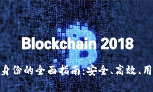 TokenIM恢复身份的全面指南：安全、高效、用户友好的方法