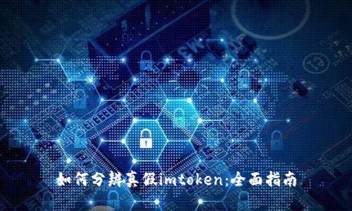 如何分辨真假imtoken：全面指南