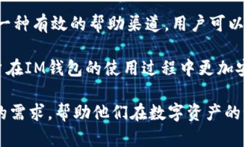   如何使用IM钱包大陆版进行虚拟资产管理与交易 / 
 guanjianci IM钱包, 大陆版, 虚拟资产管理, 数字货币交易 /guanjianci 

在当前数字时代，数字货币和虚拟资产的兴起使得越来越多的人关注如何安全、有效地管理和交易这些资产。其中，IM钱包作为一家备受关注的虚拟资产管理工具，在大陆版推出后，吸引了无数用户的目光。本文将详细介绍IM钱包的功能，使用方法，以及如何通过其管理和交易虚拟资产。此外，我们还将围绕IM钱包相关的四个常见问题展开深入探讨，帮助用户更好地理解和操作这一便捷的数字资产工具。

IM钱包概述
IM钱包是一款集成了多种功能的数字钱包，用户可以存储、管理和交易各种虚拟资产，包括但不限于比特币、以太坊以及其他多种ERC-20代币。IM钱包的大陆版在设计上充分考虑了国内用户的使用习惯，提供了友好的界面以及多种便捷的功能，例如快速转账、实时行情、交易所接入等。

IM钱包的安装简便，用户可以在手机应用商店下载并注册账户。钱包除了支持多种类型的数字资产以外，还致力于提升用户的安全性，通过多重认证和数据加密等技术，保障用户的资产安全。

IM钱包的主要功能
IM钱包的主要功能包括资产存储、便捷转账、实时行情查询、安全防护等，以下是对每一项功能的详细介绍：

h4资产存储/h4
IM钱包支持多种类型的数字资产，用户可以在一个平台上管理所有的资产。这种集中化管理的方式方便了资产的跟踪和查询。用户可以随时通过IM钱包查看资产的实时价值，并且可以按照自定义方式对资产进行分类管理，以便于日后的交易决策。

h4便捷转账/h4
IM钱包提供快速转账功能，用户只需输入接收方的地址和转账金额，便可立即完成转账。IM钱包还支持二维码扫描，用户只需扫描接收方的二维码即可完成转账，不再需要手动输入复杂的地址，提高了转账的便利性和准确性。

h4实时行情查询/h4
用户可以在IM钱包中一键查看各种主流数字货币的实时行情，了解市场的动态，及时做出投资决策。此外，IM钱包会定期推送市场分析和新闻，帮助用户掌握市场趋势。

h4安全防护/h4
IM钱包重视用户资产的安全，采用了多重安全机制，如私钥加密存储、交易确认机制以及两步验证等。用户的私钥不会上传至服务器，确保用户的数字资产在每次交易中都得到严格保护。

IM钱包的使用方法
IM钱包的使用过程相对简单，用户只需按照以下步骤即可轻松上手：

h4注册与登录/h4
用户需下载IM钱包的大陆版应用，完成注册后登录。注册时需要提供手机号码，并设置安全密码。登录后，用户可以设置二次验证，提高账户安全性。

h4添加资产/h4
登录成功后，用户可以选择添加虚拟资产。IM钱包支持多种数字货币，用户只需点击添加按钮，选择想要添加的资产，然后按照提示操作即可。

h4资产管理/h4
用户可以在资产管理界面中查看所有添加的资产，并可以随时查询每种资产的实时价值。通过界面上的交易按钮，用户可以选择进行买入或卖出操作。

h4转账与交易/h4
在进行转账时，用户只需输入接收方地址、金额，以及选择相应的资产即可。点击确认后，系统会提示用户确认信息，确保无误后方可完成转账。交易时，用户可以查看IM钱包内置的交易平台，选择最优价格进行交易。

常见问题探讨

1. IM钱包如何保证用户的资产安全？
在数字货币日益普及的时代，资产安全显得尤为重要。IM钱包通过以下几个方面来确保用户的资金安全：

第一，IM钱包实施了严格的私钥管理机制。用户的私钥保存在本地，而不是在服务器上，这一措施有效防止了黑客攻击。即使IM钱包的服务器遭到攻击，黑客也无法获得用户的私钥，从而无法盗取资产。

第二，用户的账户还需要经过多重验证才能进行交易。设置二步验证后，用户在登录或进行敏感操作（如资金转出、资产交易等）时，需通过手机验证码等方式进行验证，进一步提高安全性。

第三，资产加密存储也是IM钱包的一项重要安全防护措施。IM钱包在传输和存储用户数据时，会使用先进的加密协议，确保数据在传输过程中不被窃取。

最后，IM钱包会定期进行安全测试和更新，修复可能存在的漏洞，确保用户交易环境的安全可靠。

2. IM钱包是否支持多种类型的数字货币？
IM钱包的大陆版非常注重资产多样化，支持市面上大部分主流数字货币及其衍生资产，包括但不限于比特币、以太坊及多种ERC-20代币。用户不仅可以通过IM钱包进行资产管理，还可以随时进行交易。

在IM钱包中，用户能够轻松查看各类数字货币的实时动态和市场行情，通过简单的操作实现多种资产的转换和交易。通过其内置交易平台，用户可选择自定义的交易对，灵活实现资产增值。

此外，IM钱包会不定期更新，增加新的支持货币，为用户提供更广泛的投资选择。为了提高用户满意度，IM钱包也不断倾听用户的反馈，努力满足用户对新资产的添加需求。

3. IM钱包如何进行交易费的计算？
IM钱包在进行交易时，会收取一定的交易费用，交易费用的计算方式一般依据多种因素。这包括交易的金额、网络拥堵情况及所选择的交易对等。

在IM钱包中，用户进行交易时，会提前看到交易费用的详细信息，这种透明度帮助用户在做出交易决策时更具信心。当网络拥堵时，交易费用会发生浮动，用户可以选择较低费用的交易，也可以选择快速处理的高费用交易。

需要指出的是，IM钱包的交易费用较为合理，与市场相符。而IM钱包的透明机制，确保用户在每一步交易时都能清楚费用的计算标准，有助于用户做出明智的财务决策。

4. 如何联系IM钱包的客服支持？
如用户在使用IM钱包的过程中遇到问题，可通过多种渠道联系IM钱包的客服团队。IM钱包提供了在线客服、电话客服及邮箱支持等多种形式。

首先，用户可在IM钱包应用内找到在线客服功能，客服会在工作时间内实时在线帮助用户解决问题。其次，用户也可以拨打官方提供的客服电话，与客服进行直接沟通。最后，邮箱支持也是一种有效的帮助渠道，用户可以将问题发送至客服邮箱，官方将在收到邮件后给予回复。

为了提高用户体验，IM钱包的客服团队经过专业培训，能够为用户提供详细的操作指导和问题解决方案。无论是在注册、交易还是出现安全问题时，客服都能给出即时的反馈和协助，让用户在IM钱包的使用过程中更加安心。

综上所述，IM钱包大陆版作为一款优质的数字资产管理工具，以安全性、多样性和便捷性为核心，致力于为用户提供极致的体验。无论是新手用户还是资深投资者，IM钱包都能够满足他们的需求，帮助他们在数字资产的世界中游刃有余。