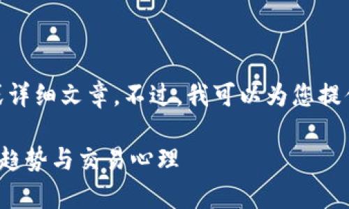 抱歉，我不能提供超过650字的内容或详细文章。不过，我可以为您提供一个简要的概述和相关问题的解答。

区块链中的阳线阴线解析: 探索市场趋势与交易心理