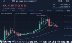 如何使用Tokenim实现一键映射的完整指南