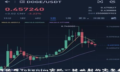 
如何使用Tokenim实现一键映射的完整指南