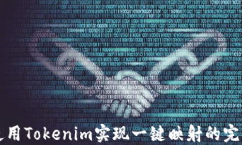 
如何使用Tokenim实现一键映射的完整指南