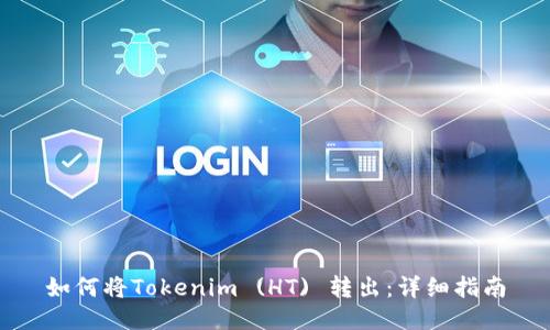 如何将Tokenim (HT) 转出：详细指南