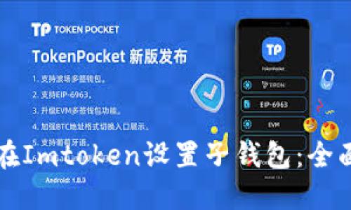 如何在Imtoken设置子钱包：全面指南