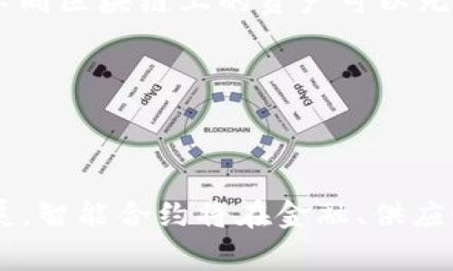 在区块链领域，“SC”通常指的是“智能合约”（Smart Contract）。智能合约是一种自动执行、不可更改的计算机程序，它在特定条件成立时可以自动执行合同条款。以下将详细介绍智能合约的定义、原理、应用及其对区块链技术的影响。

智能合约的定义

智能合约是存储在区块链上的代码，它可以在满足特定条件的情况下自动执行预设的操作。这些操作可以是转账、账户变更，甚至是复杂的逻辑判断。智能合约的设计初衷是为了自动化和简化合约的执行过程，减少人为干预，提高信任度和透明度。


智能合约的工作原理

智能合约通常由开发者用编程语言编写，如Solidity（以太坊的编程语言）。在特定的区块链网络中，代码经过编译后会被部署到区块链上。当满足合约内的条件时，合约会被自动触发，执行相应的操作。由于所有的交易都是记录在区块链上的，因此智能合约提供了不可篡改的执行记录，确保交易的安全性和透明性。


智能合约的优势

1. **自动化执行**：智能合约可以在没有人为干预的情况下自动执行，从而减少人为错误和延误。
2. **成本效益**：减少了中介的需求（如律师、银行等），降低了交易的成本和时间。
3. **安全性**：由于其在区块链上运行，智能合约提供了高度的安全性，数据不可篡改且所有操作都有记录。
4. **透明性**：智能合约的执行是公开的，任何人都可以查看合约的代码和执行情况，提升了信任度。


智能合约的应用领域

智能合约的应用广泛，涵盖金融、保险、供应链管理、房地产、投票系统等多个矿区。例如：
1. **金融领域**：自动化的贷款审批、支付处理。
2. **保险行业**：自动索赔处理，若条件成立，能立即处理索赔。
3. **供应链**：追踪商品的流通过程，确保透明度和可追溯性。
4. **房产交易**：简化买卖流程，确保交易的透明性。


智能合约的挑战与局限性

尽管智能合约带来了许多优势，但它们也面临一些挑战和局限性：
1. **代码漏洞**：智能合约是以代码形式存在的，如果存在代码缺陷或漏洞，将可能导致严重的财务损失。
2. **法律与合规**：智能合约的法律地位在不同地区可能存在不明确的情况，影响其执行力。
3. **不可更改性**：一旦部署到区块链上，代码将不可更改，这意味着如果发现问题，修复会很困难。
4. **可扩展性问题**：一些区块链网络在处理大量智能合约时可能会面临性能瓶颈。


常见问题解答

问题1：智能合约的安全性如何保证？

智能合约的安全性主要依赖于其代码的质量和区块链的安全性。以下是保证智能合约安全性的几个方面：
1. **代码审计**：在智能合约部署前，进行专业的代码审计和测试，以发现潜在的漏洞或逻辑错误。可以通过第三方安全公司进行审计，确保合约在上线前经过严格的评估。
2. **使用经过验证的库**：开发者可以使用一些已知的、安全的智能合约库（如OpenZeppelin），这些库经过广泛使用和审查，能够降低开发中出现漏洞的风险。
3. **时间锁和多重签名**：通过时间锁机制延迟合约关键操作的执行，或者使用多重签名机制增加合约操作的安全性。
4. **模拟攻击和压力测试**：在合约部署之前进行模拟攻击和压力测试，通过这些手段可以了解到合约在潜在攻击下的表现，从而做出相应改进。


问题2：智能合约的法律效应是什么？

智能合约的法律效应通常取决于所在国家或地区的法律框架。以下是一些要点：
1. **法律承认**：某些国家如新加坡和瑞士已对智能合约进行法律承认，认为其在合理约定的情况下可以具备法律效力。
2. **合同法**：智能合约在合同法框架下运作，若符合订立、履行合约的基本要素（如双方合意、合法目的等），则可能受到法律保护。
3. **证据效力**：智能合约由于其特性，记录了不可篡改的操作历史，这些记录可能在法律纠纷中成为有效证据。
4. **合规挑战**：在某些领域，如金融服务，智能合约的合规性可能会受到监管机构的审查，需要开发者确保其合约符合相关法规。


问题3：智能合约如何在金融服务中运作？

在金融服务领域，智能合约的应用日益广泛，主要体现在以下方面：
1. **借贷平台**：通过智能合约实现用户之间的借贷，合约上写明借贷数额、利率、还款期限等，一旦条件成立，资金自动转移，提高资金使用效率。
2. **去中心化金融（DeFi）**：DeFi项目如Uniswap、Maker等均利用智能合约处理资金流动，无需传统金融机构，即可进行交易、借贷和资产交换。
3. **交易清算**：智能合约可以自动执行交易清算过程，确保交易的透明度和即时性，从而降低交易成本，提高资金效率。
4. **保险产品**：基于智能合约的保险产品可以实现事件触发后自动赔付，消除人为干预的环节，提高效率和客户体验。


问题4：未来智能合约的发展趋势是什么？

智能合约的未来发展前景广阔，主要趋势包括：
1. **跨链互操作性**：随着区块链技术的不断发展，各个区块链之间的互通性将变得越来越重要。智能合约将在跨链交易中扮演重要角色，让不同区块链上的资产可以无缝流动。
2. **与人工智能结合**：智能合约与AI的结合将提高合约的智能化水平，使其在决策和执行上更加高效。
3. **监管技术（RegTech）**：未来的智能合约将更加重视合规性，发展出一套有效的监管框架，确保其在法律和监管环境中可持续发展。
4. **易用性提升**：随着技术的进步，智能合约的开发和使用门槛将不断降低，普通用户和企业都可以更方便地使用智能合约。


总结而言，智能合约作为区块链技术的重要组成部分，具有广泛的应用前景和潜力，但同时也存在一些挑战需要克服。未来，随着技术的不断发展，智能合约将在金融、供应链、保险等多个领域发挥更大的作用。
