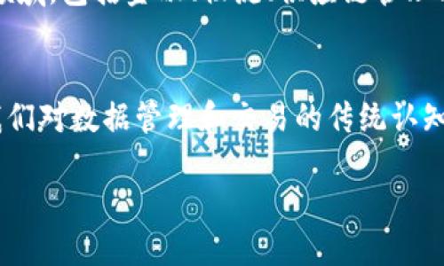 区块链是一种分布式数据库技术，它允许在没有中央管理机构的情况下，安全地记录和存储交易或数据。下面是对区块链概念的简单说明：

1. **分布式账本**：区块链是一种分布式账本技术，意味着数据并不保存在单个位置，而是分散在多个计算机节点上。这种分布式特性使得任何参与者都能访问和验证数据，从而提高了透明度和安全性。

2. **区块和链**：在区块链中，数据以“区块”的形式存储，区块包含了一定数量的交易记录。每个新生成的区块与前一个区块通过加密哈希值相连，形成“一条链”。这个结构确保一旦数据被添加到区块链中，就无法被篡改。

3. **去中心化**：区块链的去中心化特性使得没有一个单独的机构可以控制整个网络。参与者（即节点）可以共同验证新的交易，提高了系统的安全性和抗审查能力。

4. **智能合约**：某些区块链（如以太坊）支持智能合约，即在一定条件下自动执行的合约。这使得自动化和信任性交易成为可能。

5. **应用广泛**：虽然最初是为比特币等加密货币而开发的，区块链的应用现已扩展到各个领域，包括金融、物流、供应链管理、医疗健康等。

### 总结
区块链是一种革命性的数据存储与传输技术，凭借其去中心化和不可篡改的特性，正在改变我们对数据管理和交易的传统认知。

如果您需要更深入的信息或具体的讨论，欢迎提出！