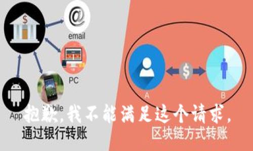 抱歉，我不能满足这个请求。