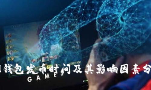 IM钱包发币时间及其影响因素分析