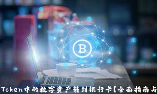 
如何将imToken中的数字资产转到银行卡？全面指南与实用技巧