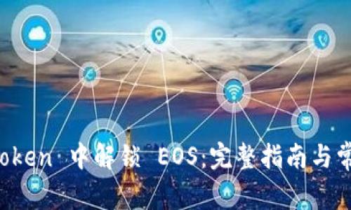如何在 imToken 中解锁 EOS：完整指南与常见问题解答
