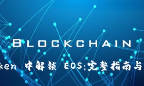 如何在 imToken 中解锁 EOS：完整指南与常见问题解答
