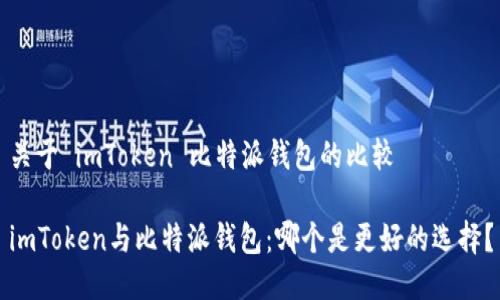 关于 imToken 比特派钱包的比较

imToken与比特派钱包：哪个是更好的选择？