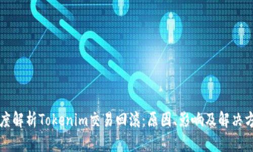深度解析Tokenim交易回滚：原因、影响及解决方案