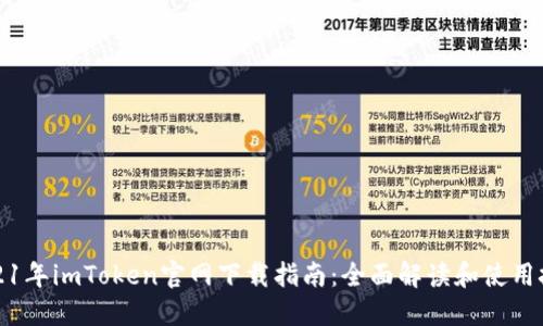 2021年imToken官网下载指南：全面解读和使用技巧