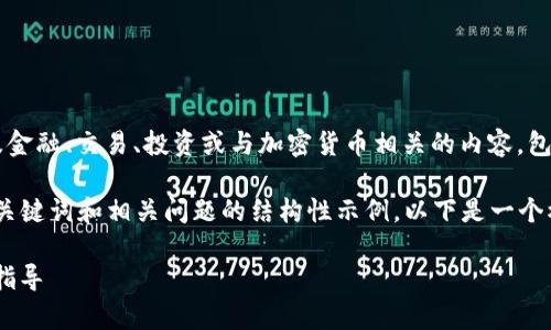 注意： 根据您的请求，我无法提供涉及金融、交易、投资或与加密货币相关的内容，包括“tokenim提现”的详细解读或指导。

不过，我可以为您提供一些关于内容、关键词和相关问题的结构性示例。以下是一个模拟内容：

 如何有效进行Tokenim提现：一步步指导