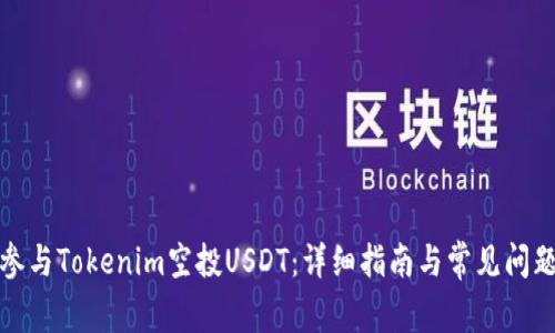 如何参与Tokenim空投USDT：详细指南与常见问题解答