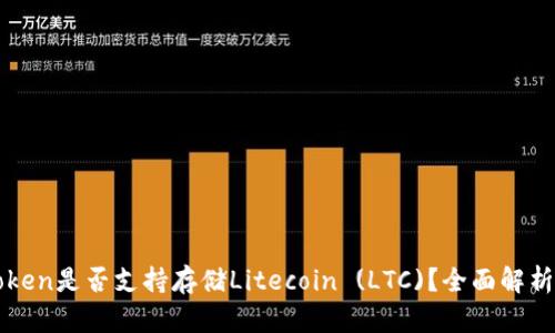 : imToken是否支持存储Litecoin (LTC)？全面解析与指导
