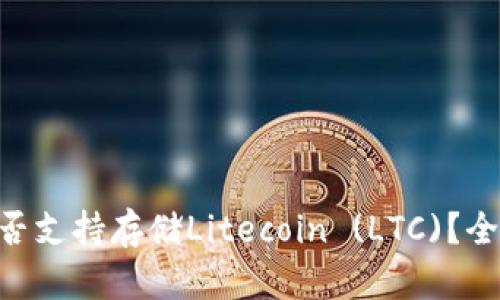 : imToken是否支持存储Litecoin (LTC)？全面解析与指导