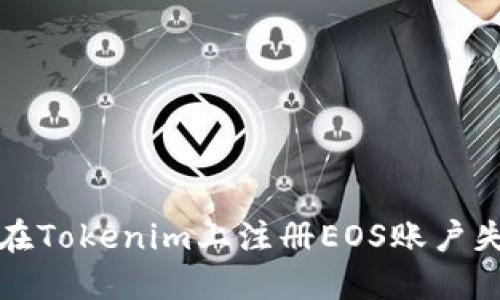 如何解决在Tokenim上注册EOS账户失败的问题