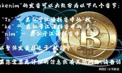 “Tokenim”的发音可以大致分为以下几个音节：
